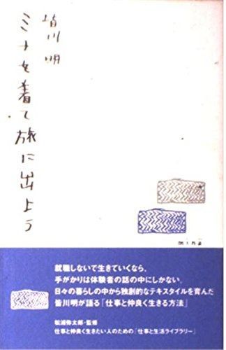 ミナを着て旅に出よう (仕事と生活ライブラリー 2)