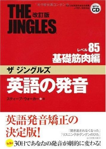 【数量限定，格安】 英語の発音ザジングルズ レベル85基礎筋肉編 改訂版: (財)日本英語発音協会推薦J-TEP検定対応 その他