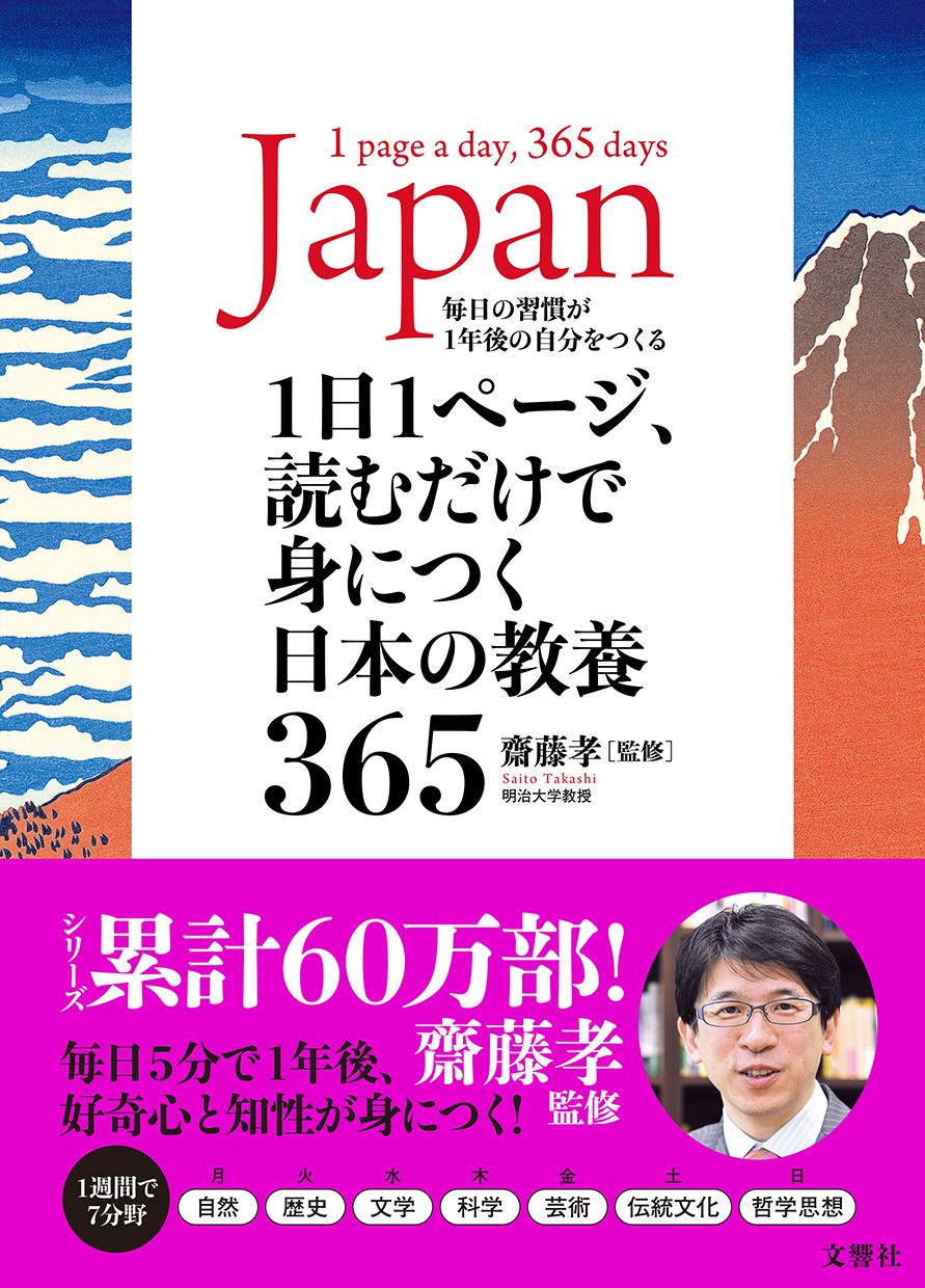 1日1ページ、読むだけで身につく日本の教養365/文響社/齋藤孝