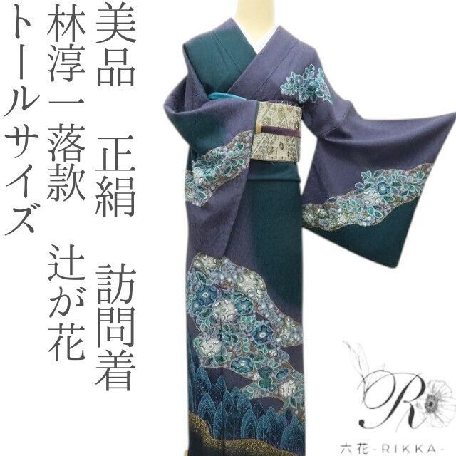 六花-RIKKA- 美品 正絹 林淳一落款 辻が花 トールサイズ 手縫い仕立て