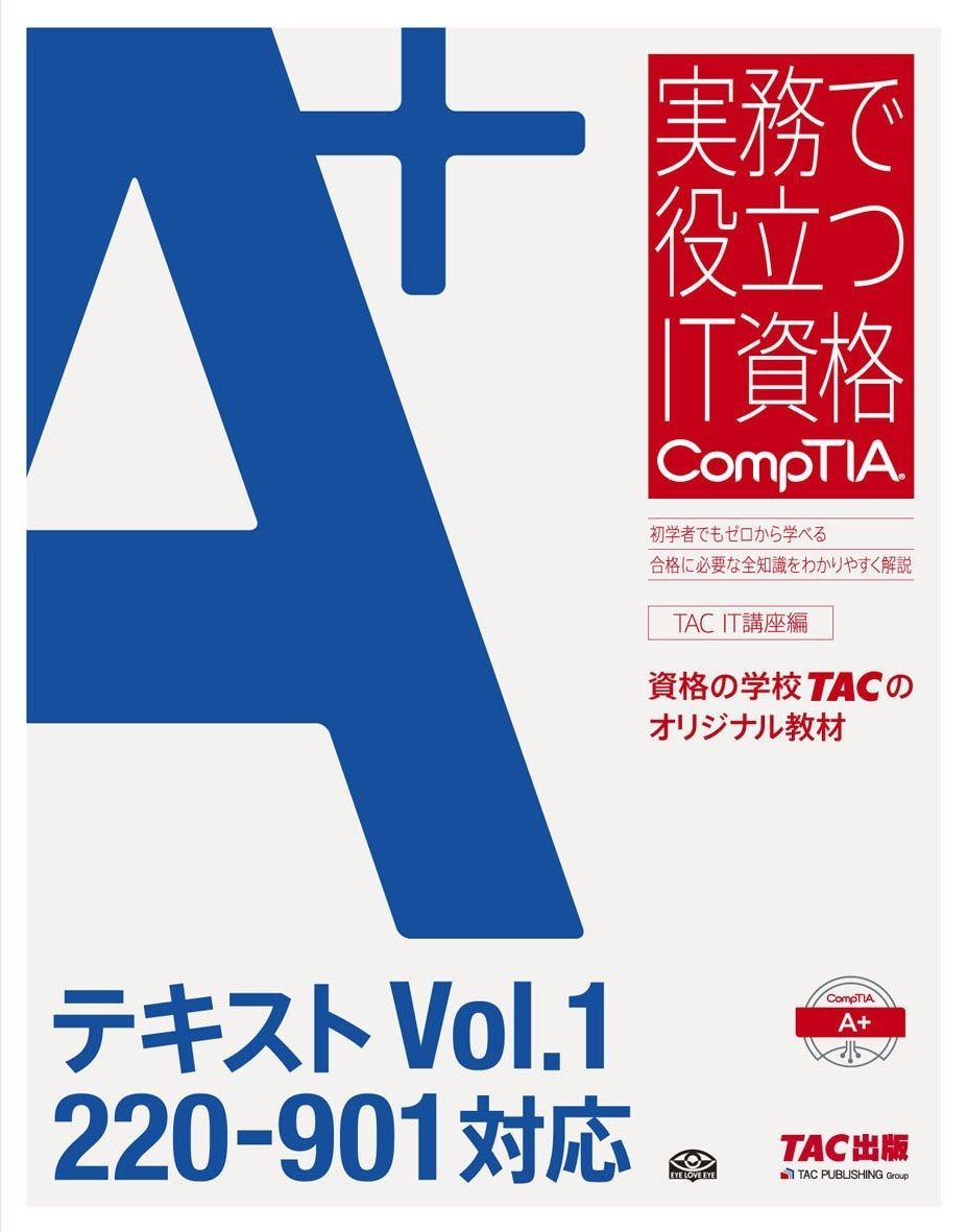A テキスト Vol.1 220‐901対応 実務で役立つIT資格CompTIAシリーズ