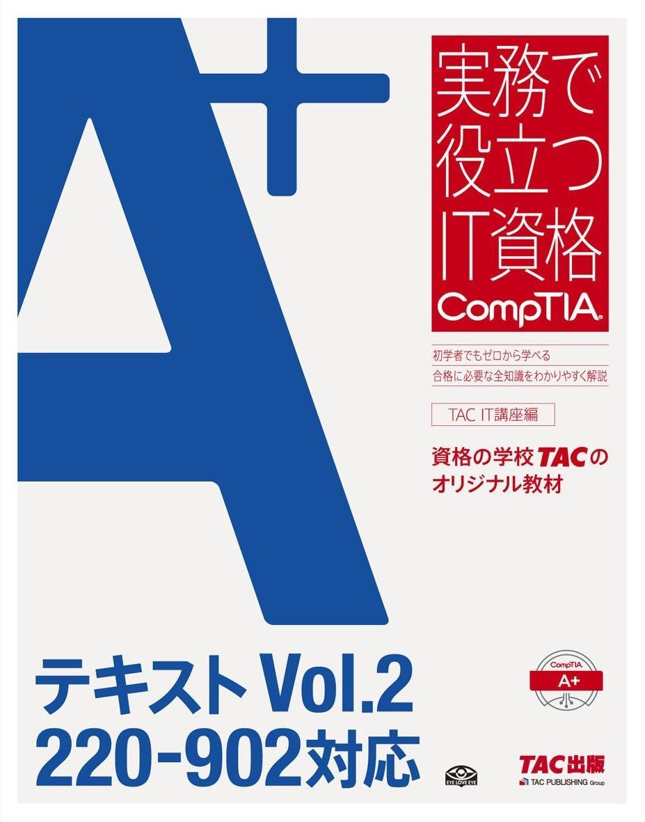 A テキスト Vol.2 220‐902対応 実務で役立つIT資格CompTIAシリーズ