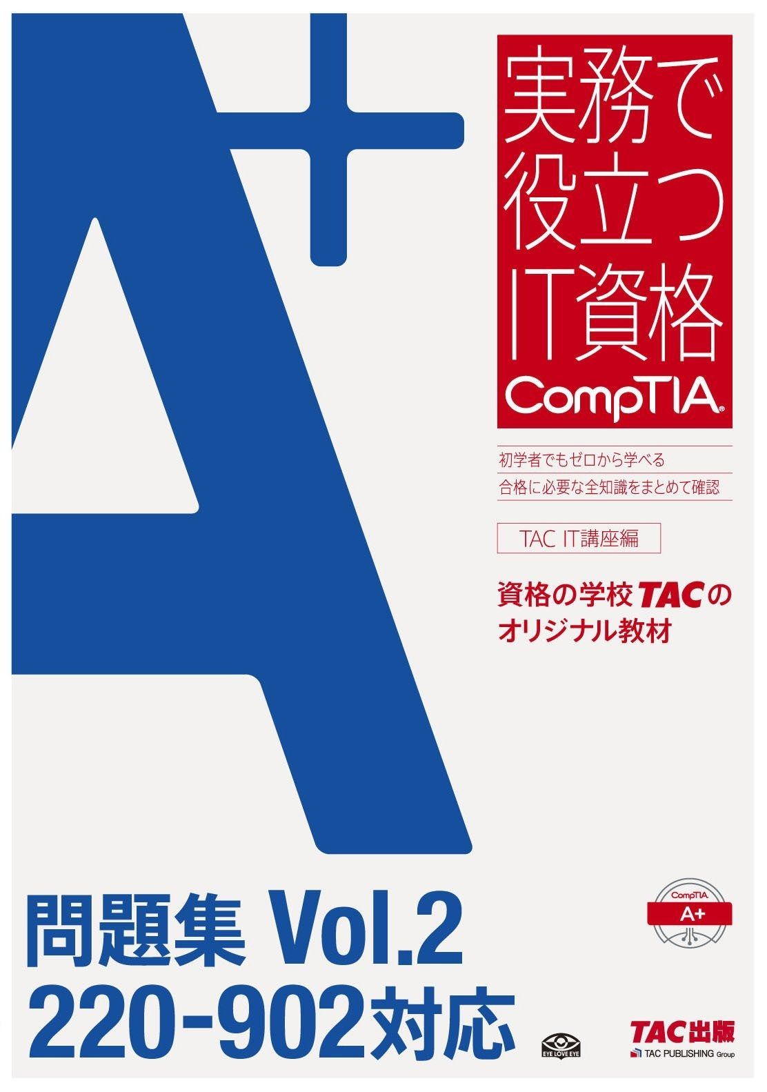 A 問題集 Vol.2 220‐902対応 実務で役立つIT資格CompTIAシリーズ