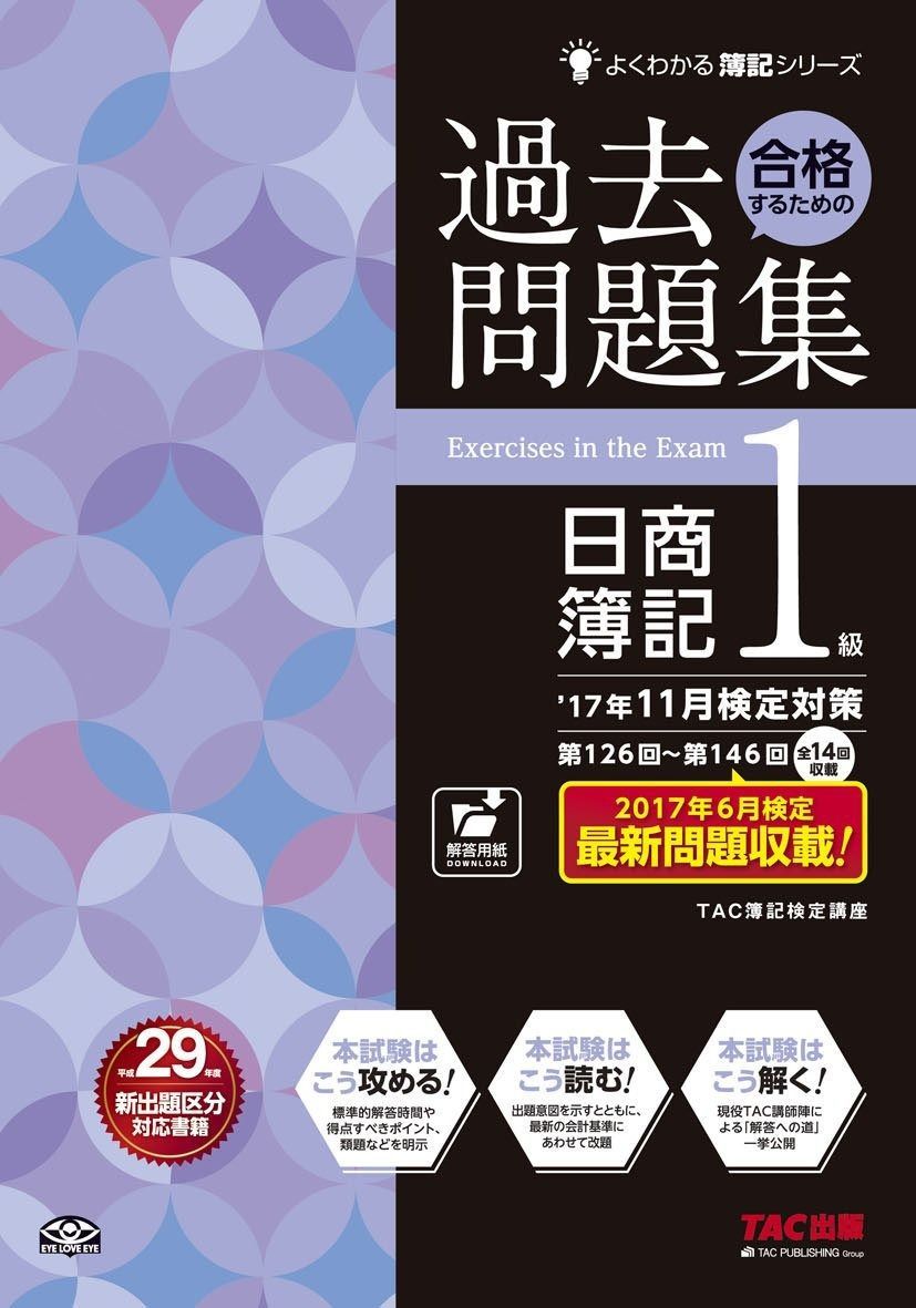 合格するための過去問題集 日商簿記1級 17年 検定対策 よくわかる簿記シリーズ