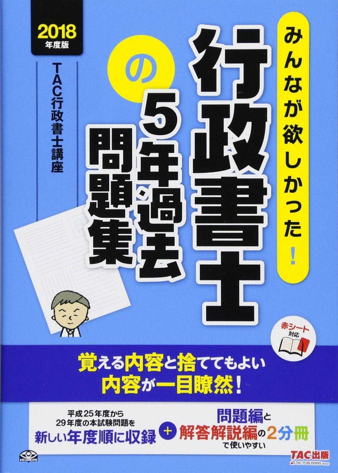 みんなが欲しかった! 行政書士の5年過去問題集 2018年度 シリーズ