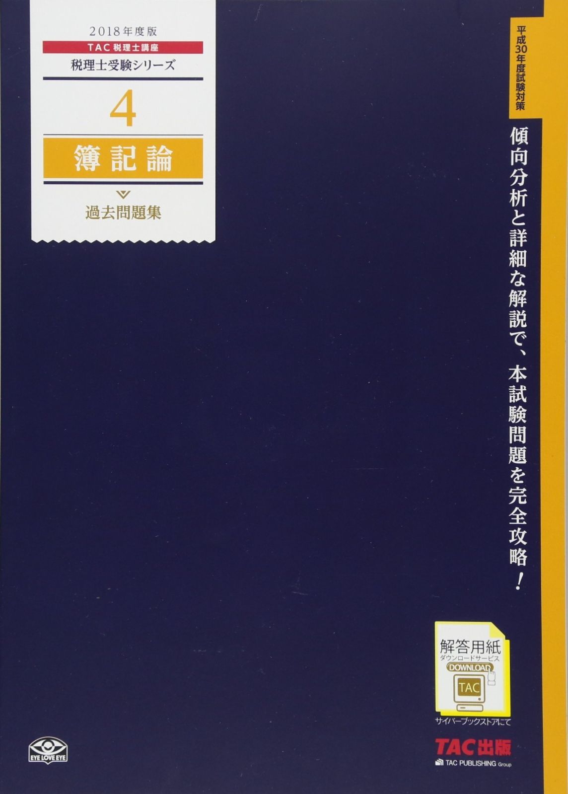 税理士 4 簿記論 過去問題集 2018年度 税理士受験シリーズ