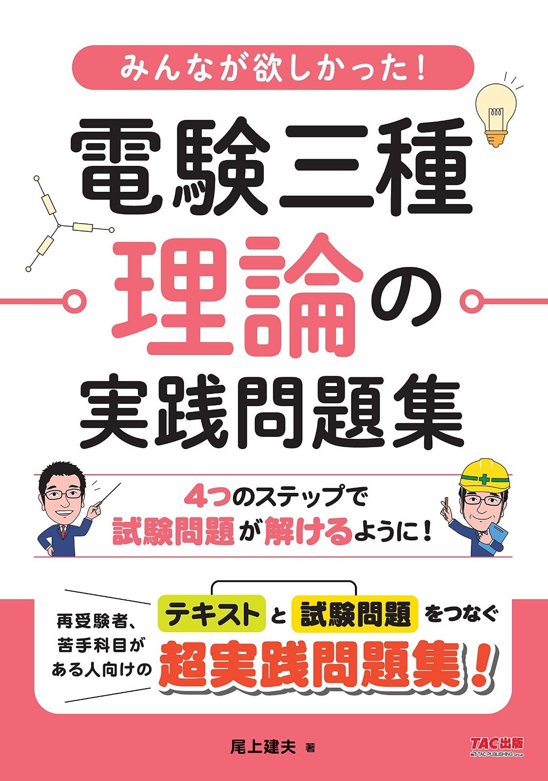 電験三種 みんなが欲しかった! 尾上 建夫 |本 理論の実践問題集 電力の 