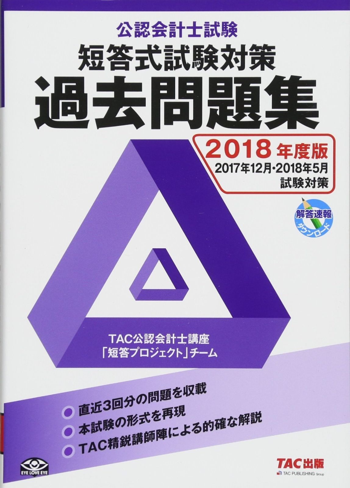 公認会計士試験 短答式試験 過去問題集 2018年度