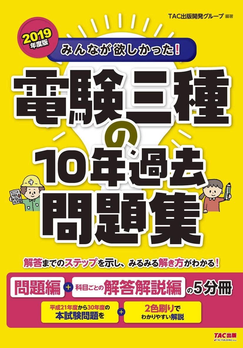 みんなが欲しかった! 電験三種の10年過去問題集 2019年度 シリーズ