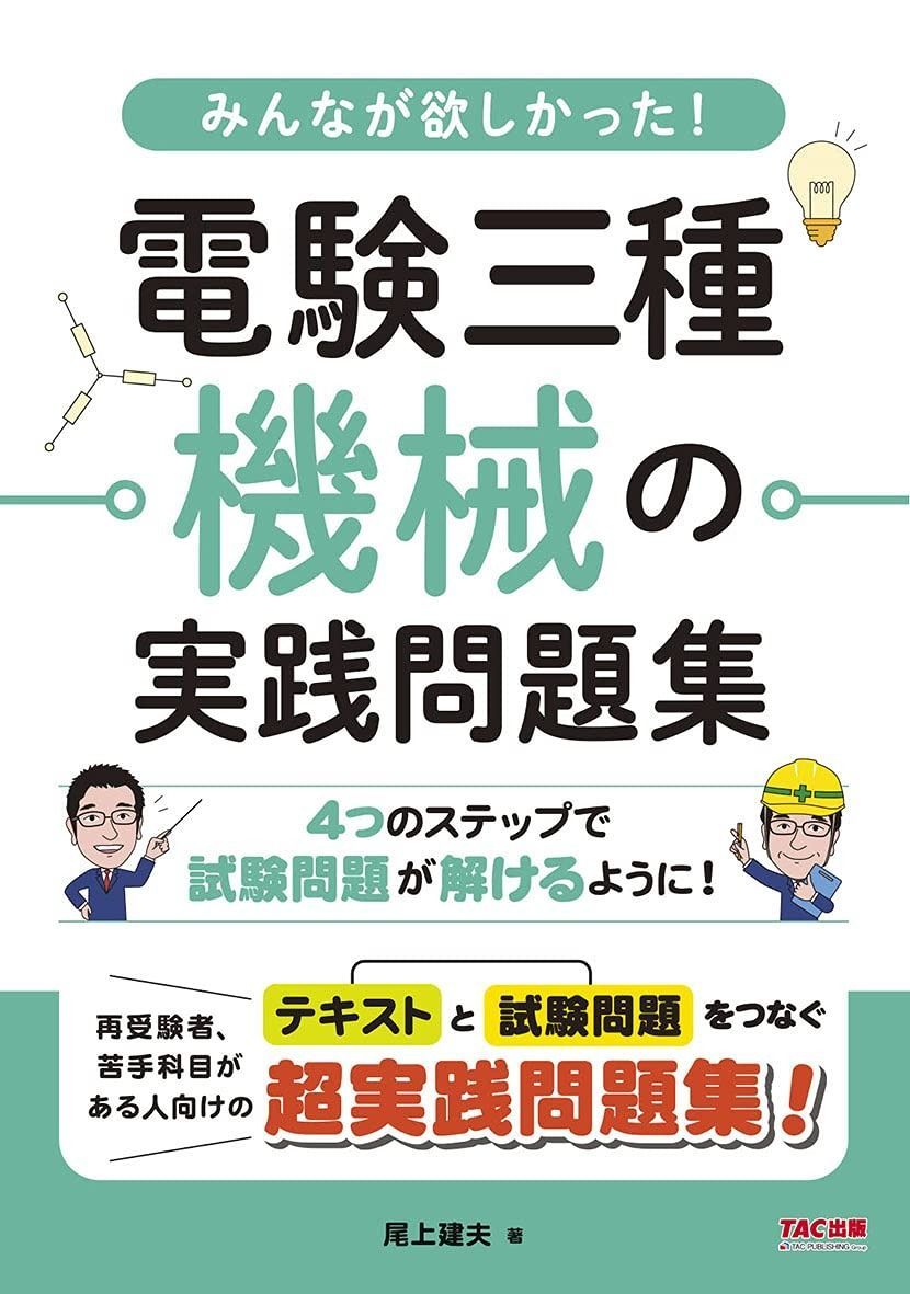 【まとめ売り】みんなが欲しかった! 電験三種 機械の教科書&問題集 みんなが欲しかった! 電験三種 機械の実践問題集 - メルカリ