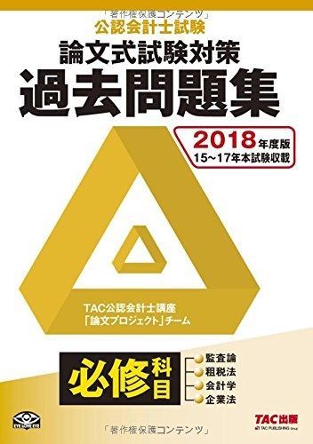 公認会計士試験 論文式試験 必修科目 過去問題集 2018年度