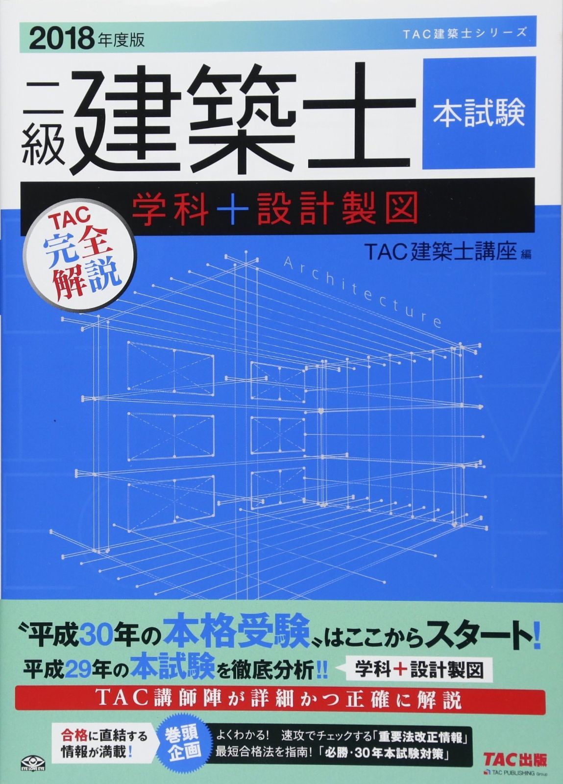 二級建築士 本試験TAC完全解説 学科 設計製図 2018年度 TAC建築士シリーズ