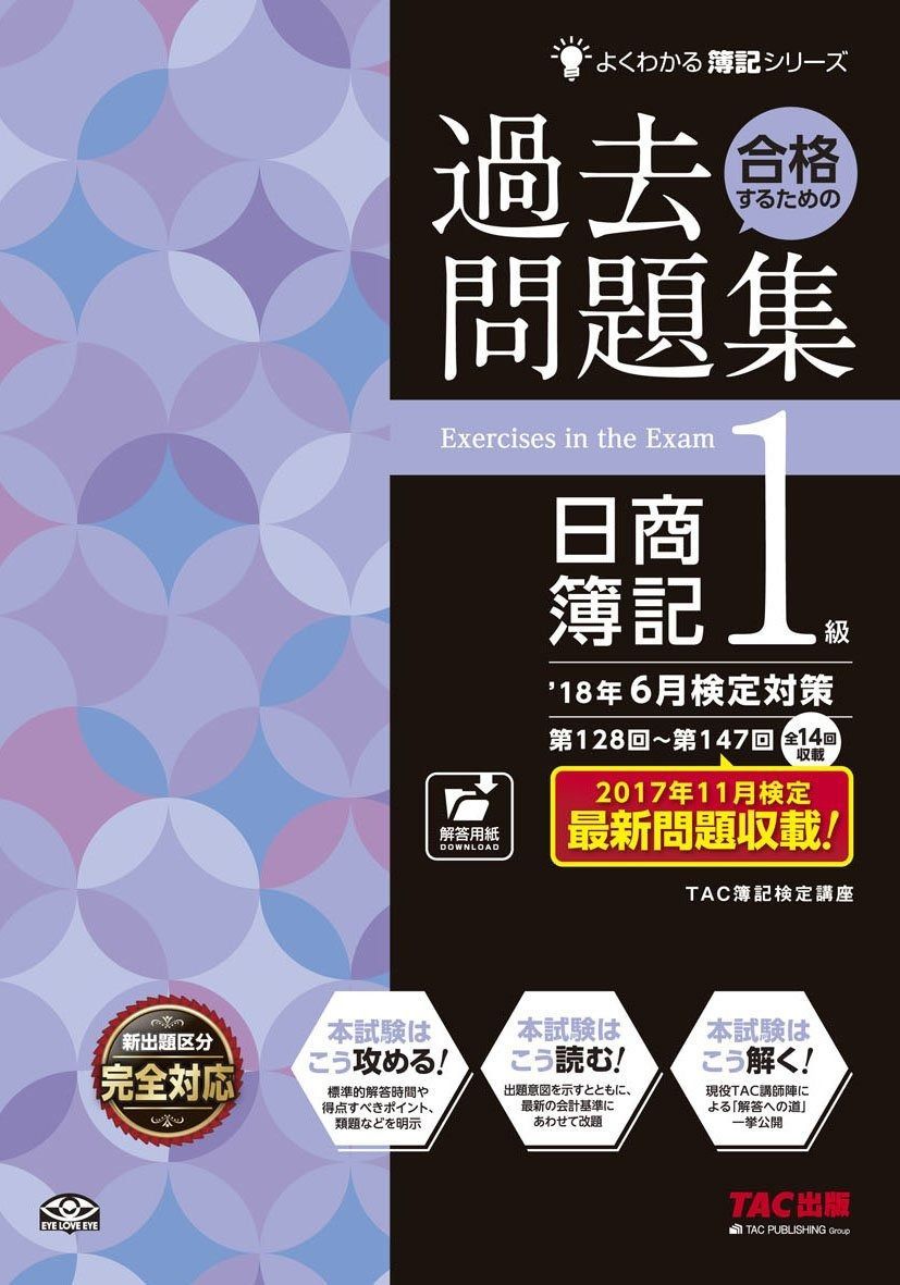 合格するための過去問題集 日商簿記1級 18年 検定対策 よくわかる簿記シリーズ