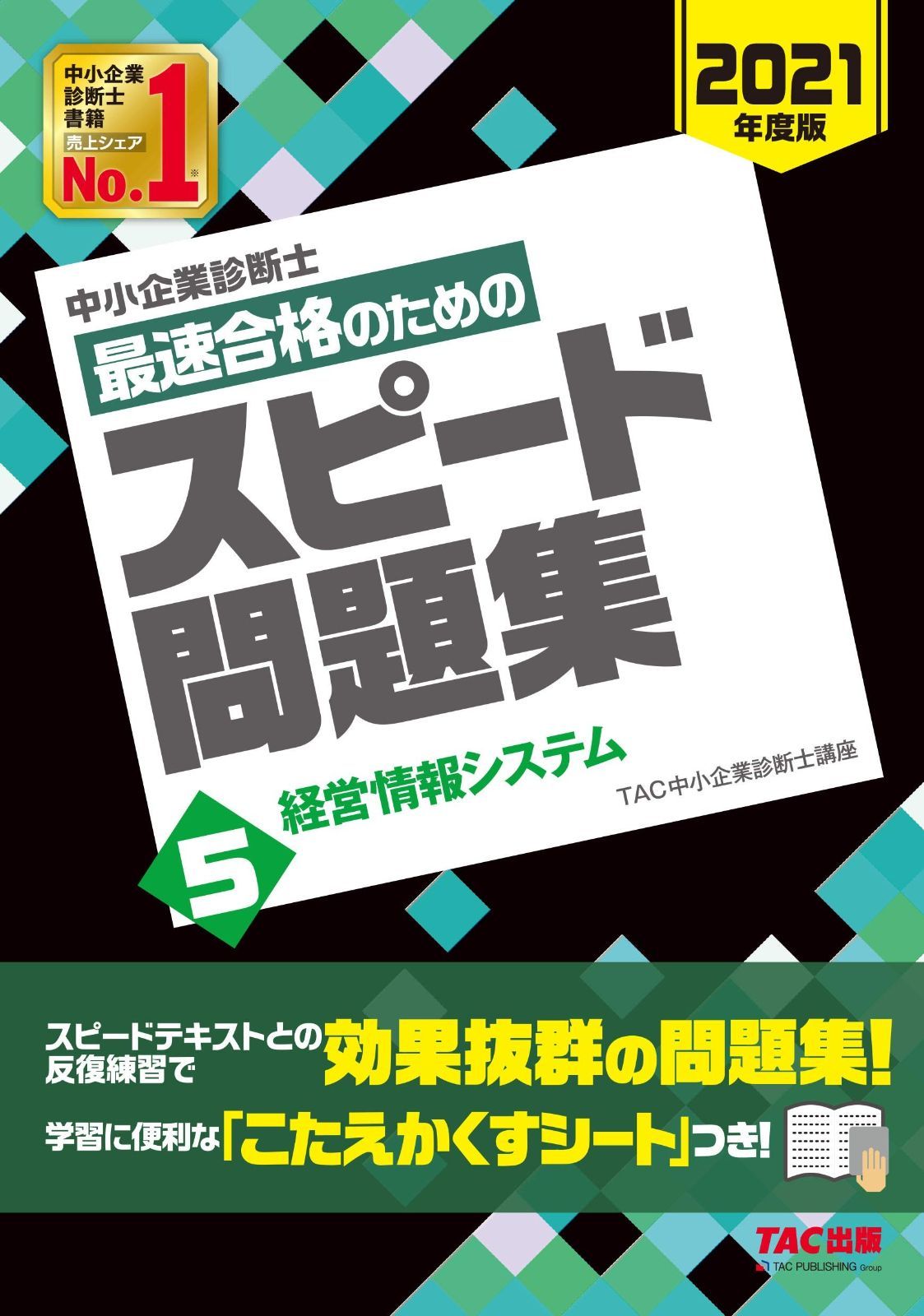 中小企業診断士 最速合格のための スピード問題集 (5) 経営情報システム