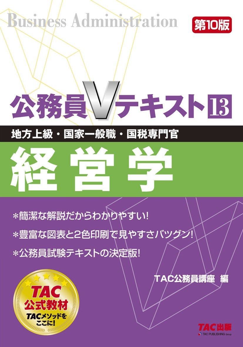 公務員Vテキスト （13） 経営学 第10版 (地方上級・国家一般職・国税
