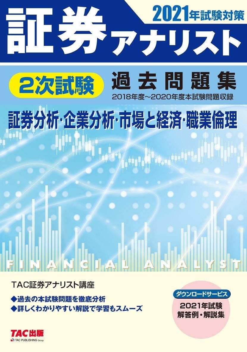 証券アナリスト 2次試験過去問題集 2021年試験対策