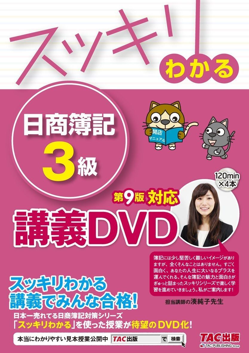 スッキリわかる 日商簿記3級 第9版対応DVD スッキリわかるシリーズ