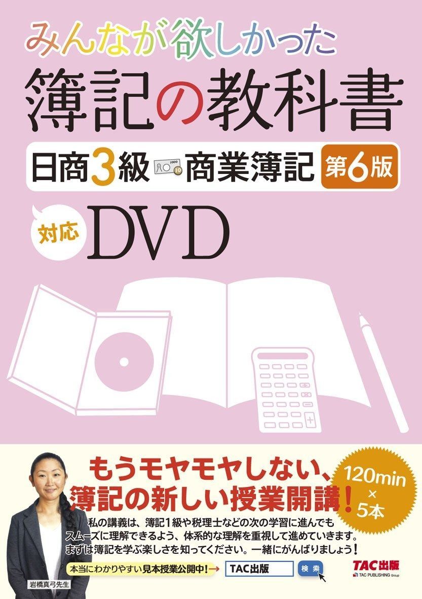 みんなが欲しかった 簿記の教科書 日商3級 商業簿記 第6版対応DVD みんなが欲しかったシリーズ