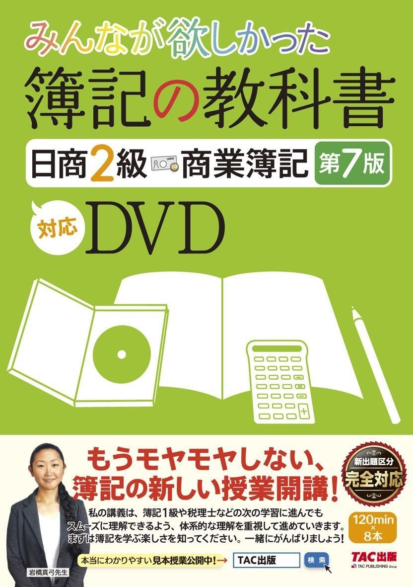 みんなが欲しかった 簿記の教科書 日商2級 商業簿記 第7版対応DVD みんなが欲しかったシリーズ
