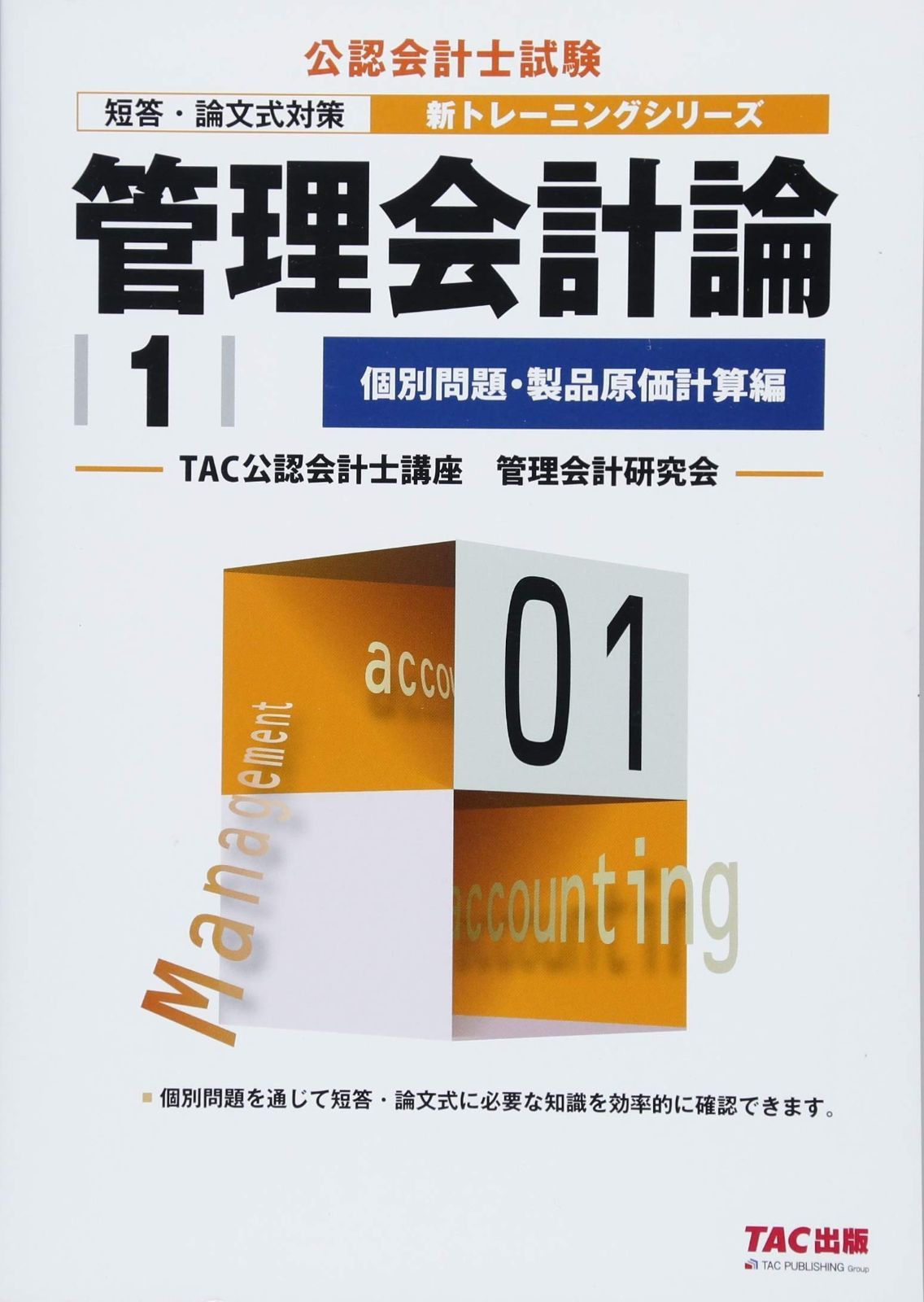 ✴︎新品✴︎管理会計論 テキスト 個別問題・短答対策集 原価計算基準詳細解説 cpa 管理会計論 (1) 個別問題・製品原価計算編 (公認会計士 新トレーニング