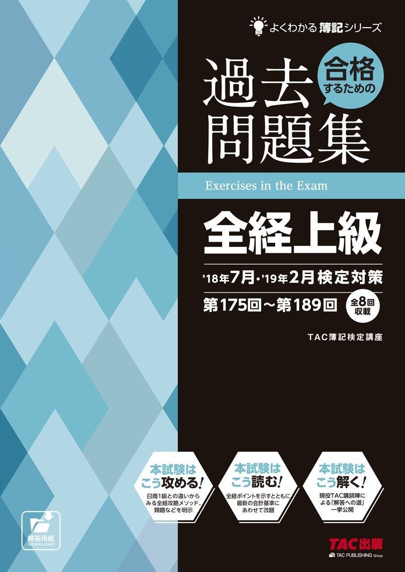 合格するための過去問題集 全経上級 18年 19年 検定対策 よくわかる簿記シリーズ