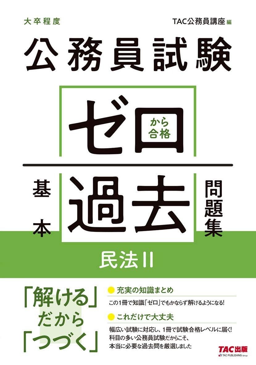 公務員試験 ゼロから合格 基本過去問題集 | 民法II TAC公務員講座 |