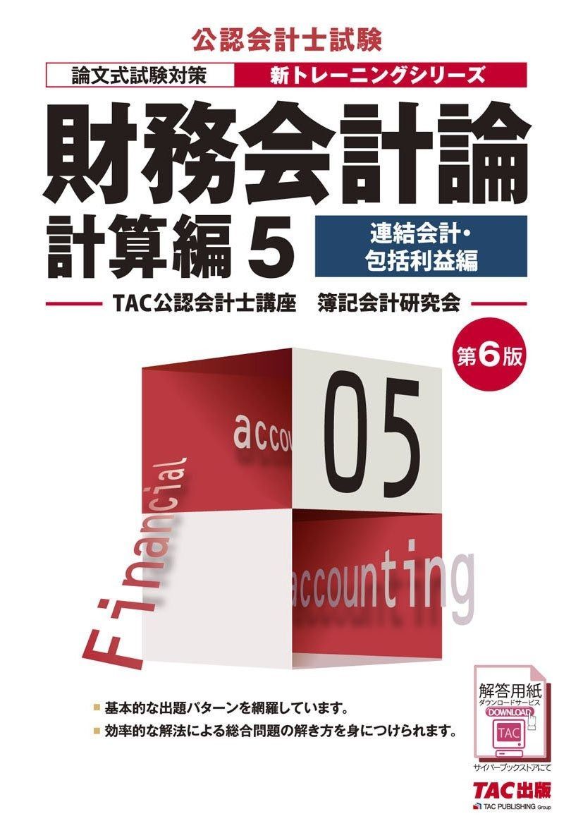 財務会計論 計算編 5 会計 包括利益編 第6版 公認会計士 新トレーニングシリーズ