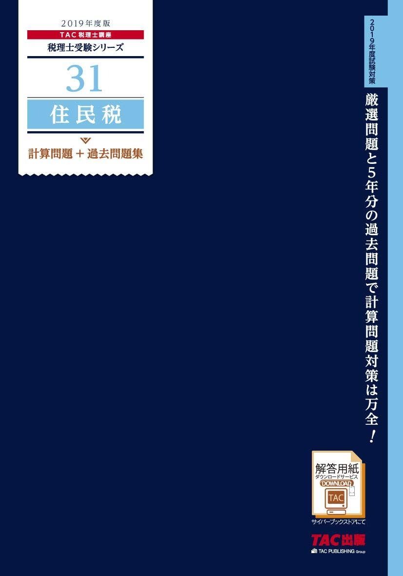 税理士 31 住民税 計算問題 過去問題集 2019年度 税理士受験シリーズ