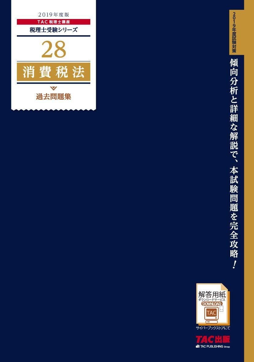 税理士 28 消費税法 過去問題集 2019年度 税理士受験シリーズ