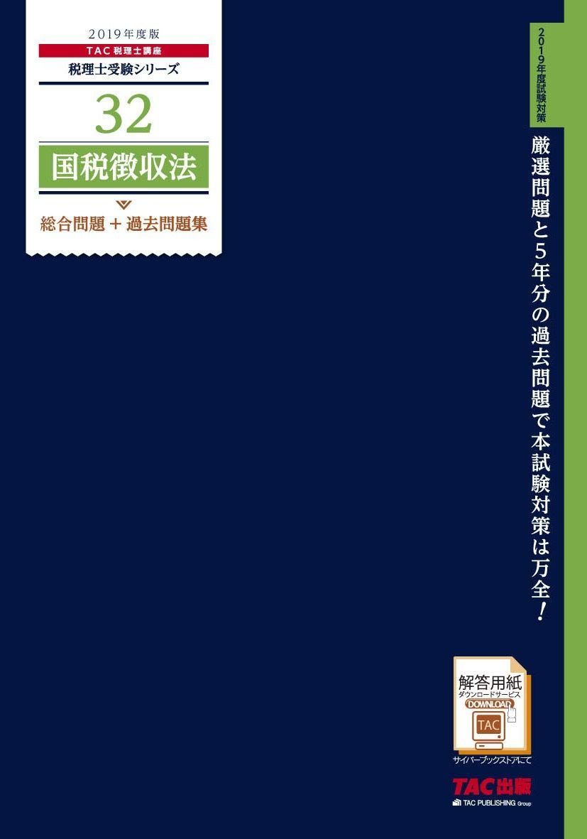 税理士 32 国税徴収法 総合問題 過去問題集 2019年度 税理士受験シリーズ