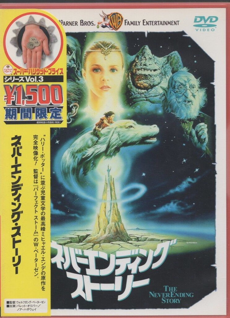 洋画DVD ネバーエンディング・ストーリー(廉価版) - メルカリ