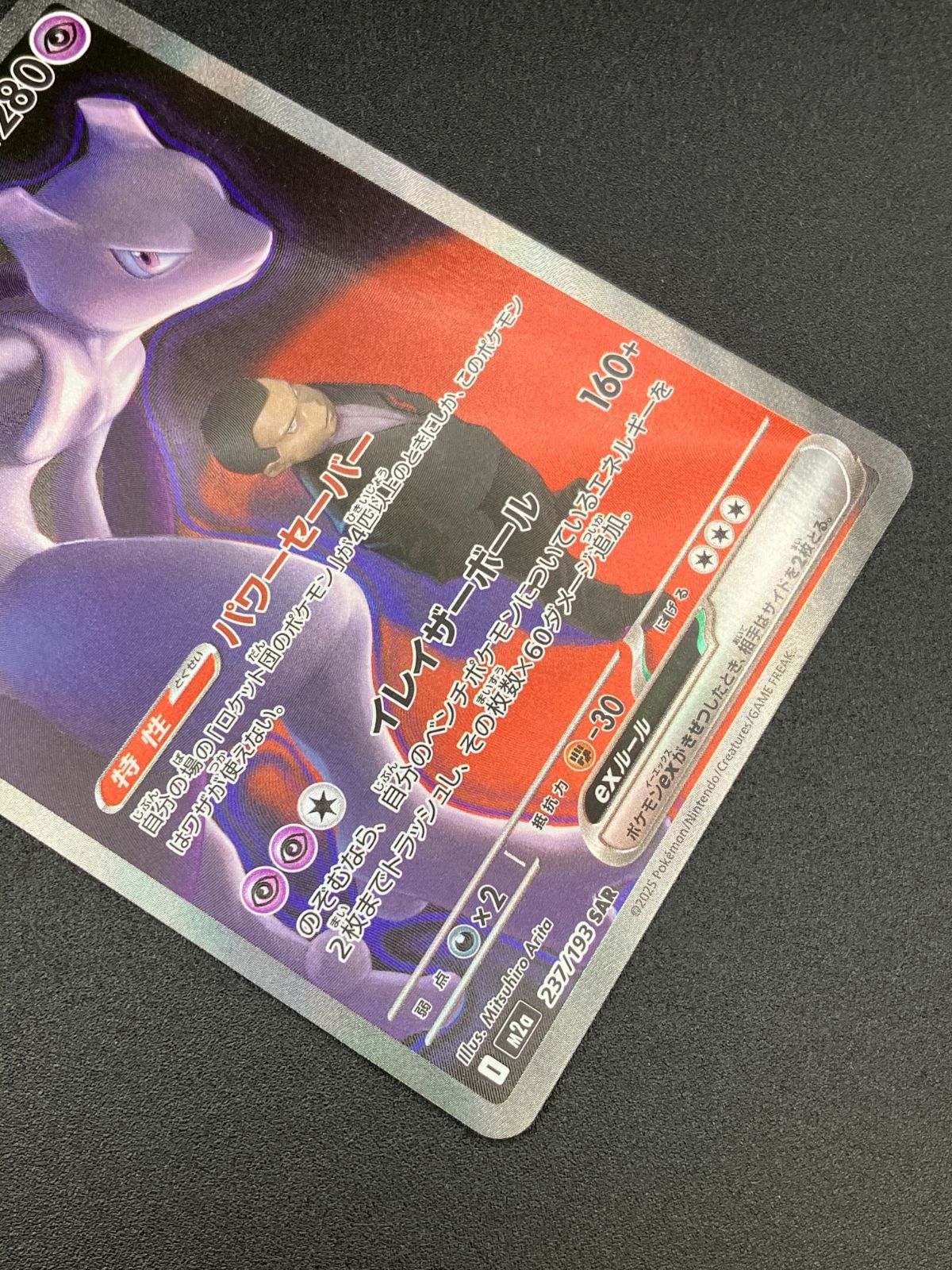 ポケモンカードゲーム ポケカ ロケット団のミュウツーex SAR M2a-237