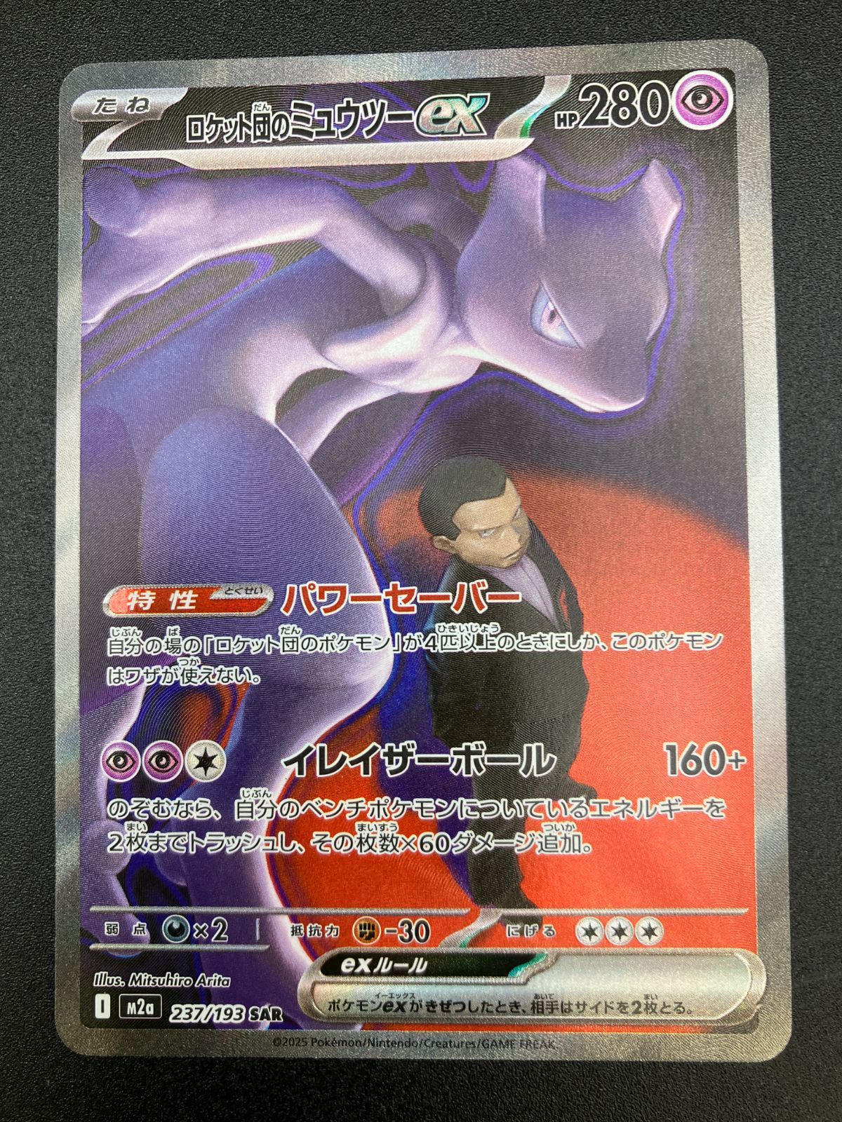 ポケモンカードゲーム ポケカ ロケット団のミュウツーex SAR M2a-237
