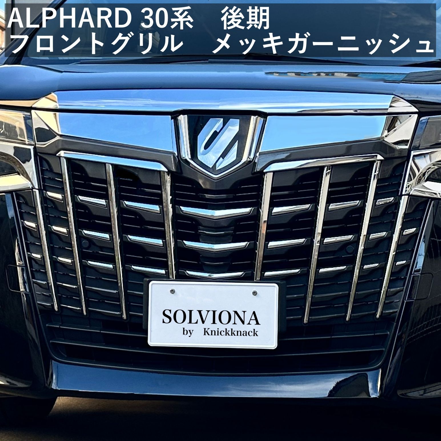 アルファード ALPHARD 30系 後期 グリル メッキ ガーニッシュ グリル