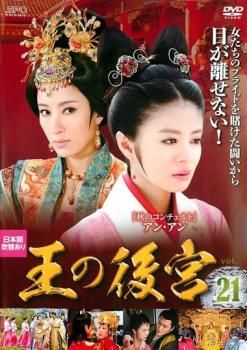 王の後宮 21(第41話、第42話)【洋画 中古 DVD】レンタル落ち - メルカリ