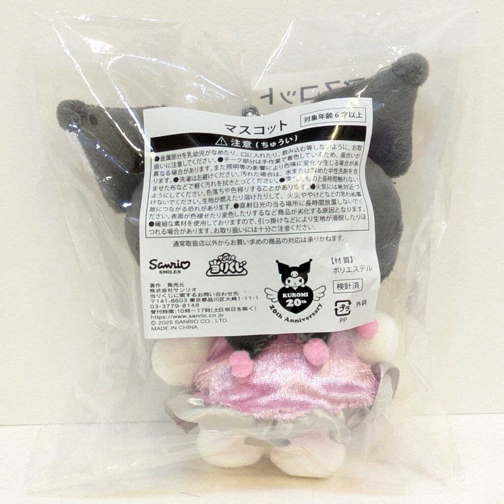 サンリオ クロミ当たりくじ 2025年10月 4.マスコット - メルカリ