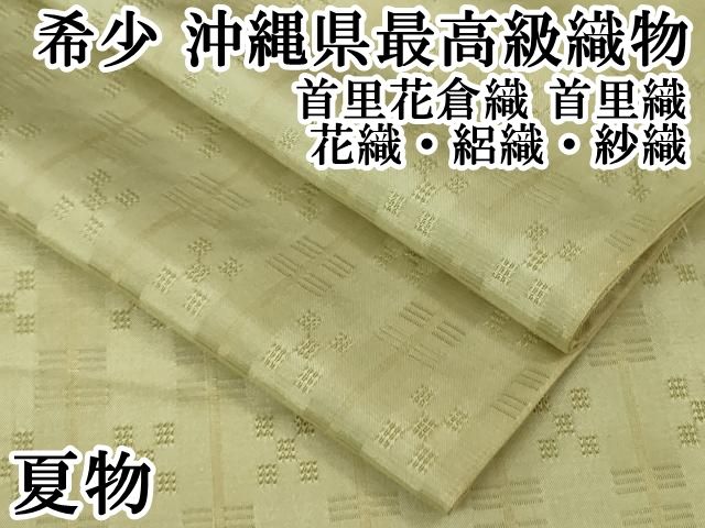 県最 織物 夏物 首里花倉織 首里織 花織 絽織 紗織 kh 5