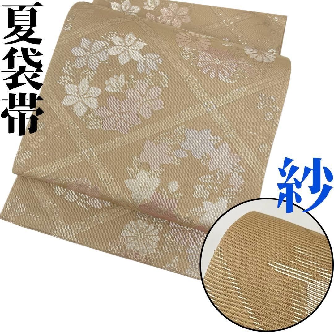 着物と帯 時流 SF 25869 s 正絹 夏袋帯 紗 帯芯無 オークル