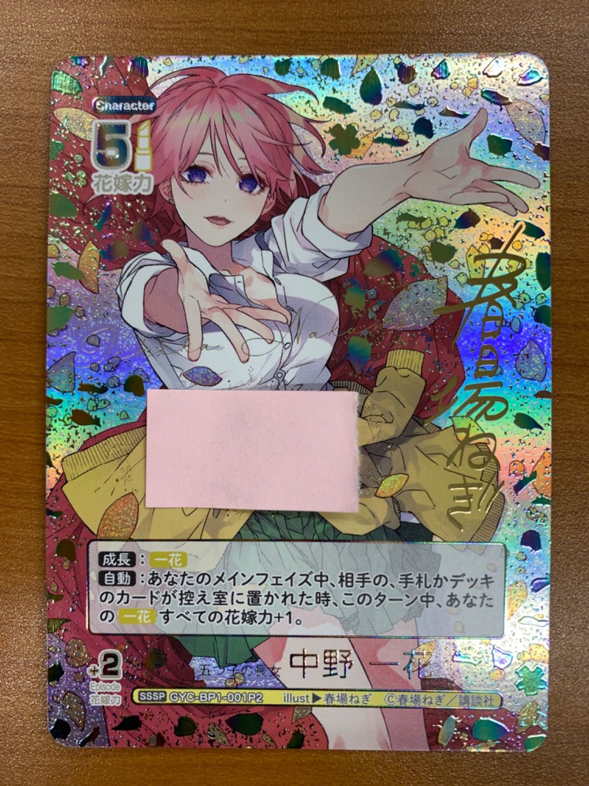 美品 五つ子の長女 中野 一花 サイン シリアル GYC-BP1-001P2 SSSP 春