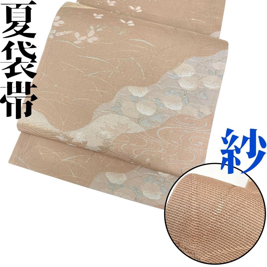 着物と帯 時流 SF 25868 s 正絹 夏袋帯 紗 帯芯無 ピンクベージュ