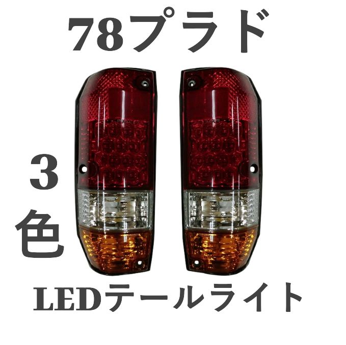 78プラド LED テールランプ DEPO製 ※概ね美品 ランドクルーザープラド78 78プラド DEPO製 LEDクリスタル3色テール