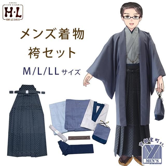 男着物 袴セット H L ブランド 男性用 洗える着物アンサンブル＆メンズ袴セット M LLサイズ ブルー系