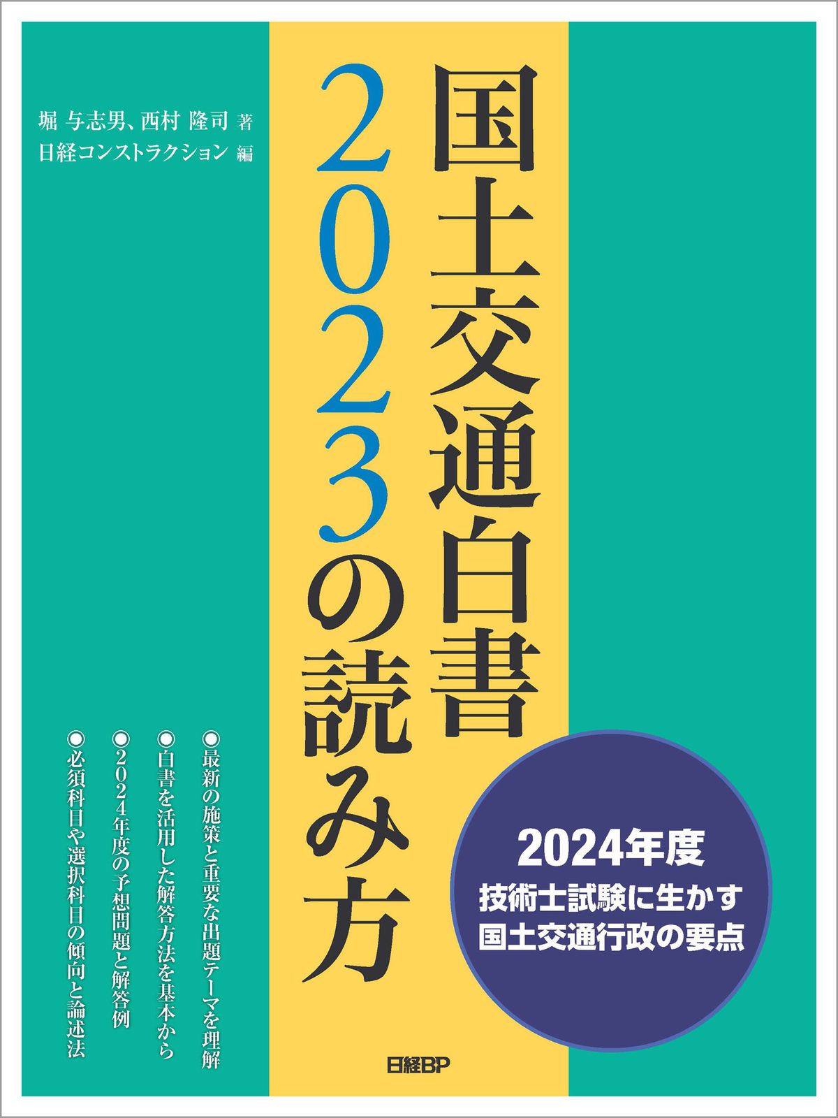 国土交通白書2023の読み方/日経BP/堀与志男（単行本（ソフト