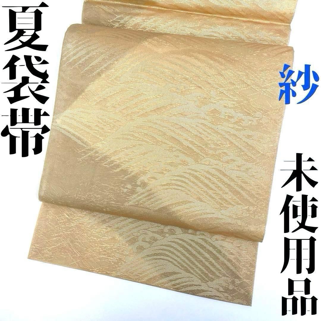 着物と帯 時流 SF 25866 s 正絹 夏袋帯 紗 帯芯無 荒波 金色