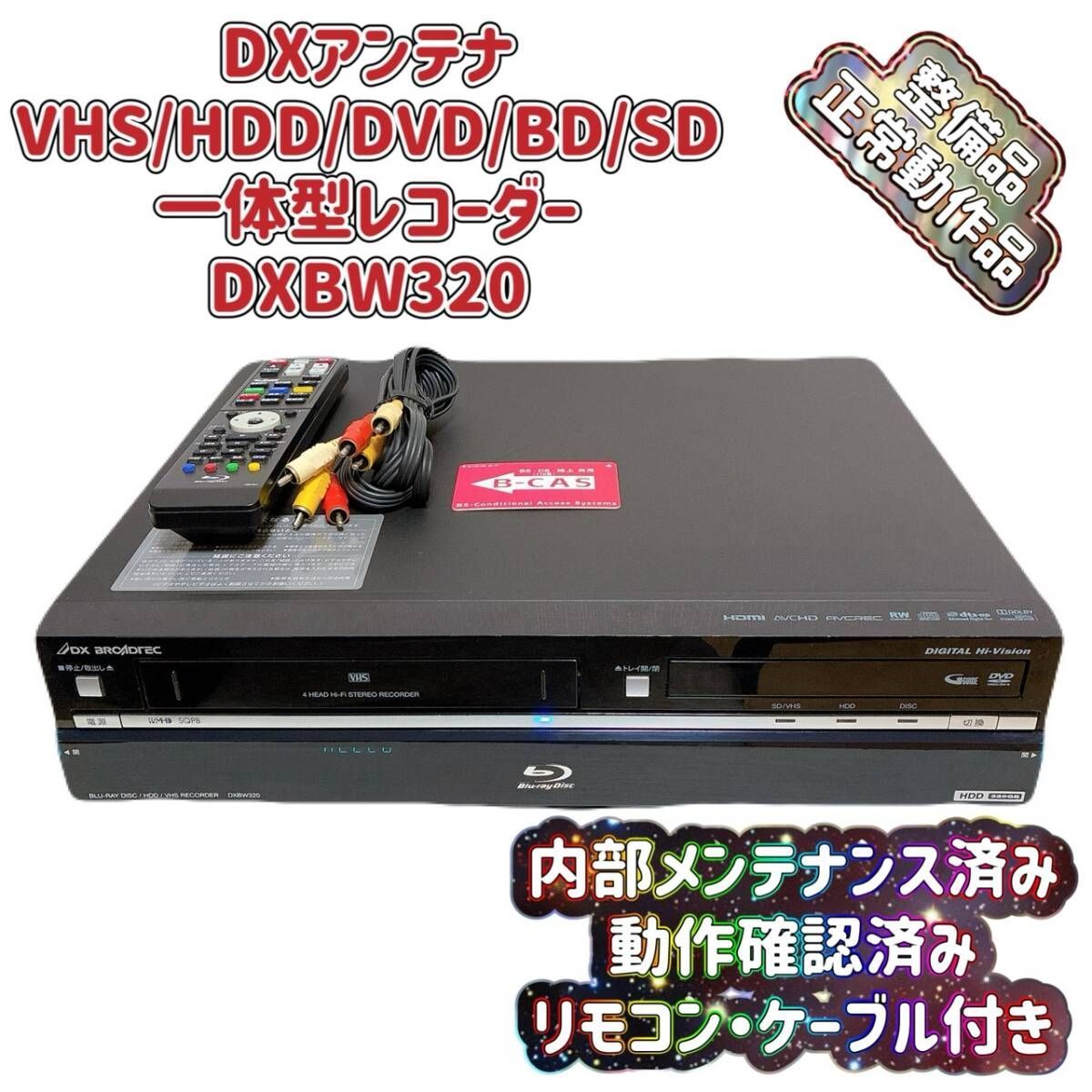 T09478800 【整備品】DXアンテナ DX BROADTEC DXBW320 VHS DVD HDD SD