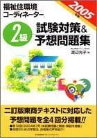 福祉住環境コ-ディネ-タ-2級試験対策-予想問題集 2005年版