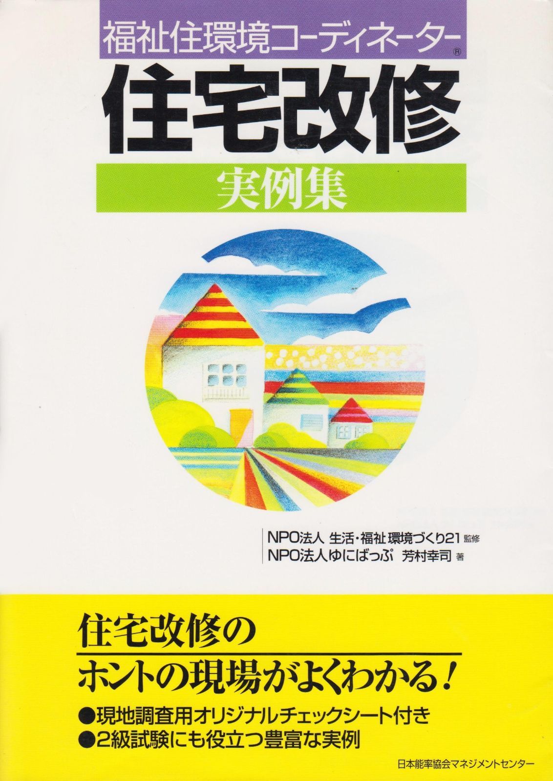 福祉住環境コ-ディネ-タ-住宅改修実例集