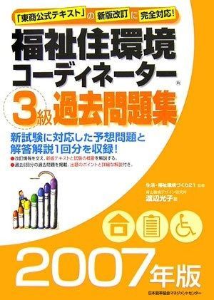 福祉住環境コ-ディネ-タ-3級過去問題集 2007年版