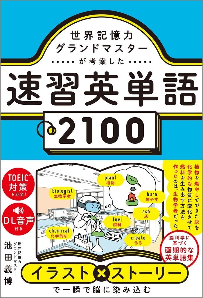 世界記憶力グランドマスターが考案した速習英単語2100 【公式通販】
