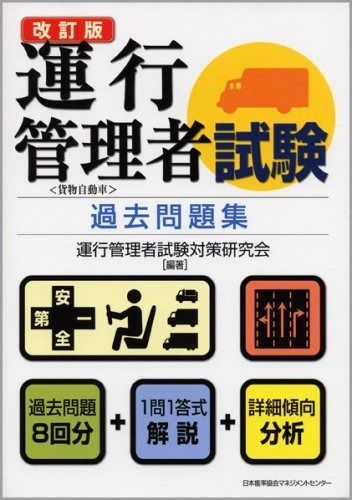 改訂版 運行管理者試験 過去問題集